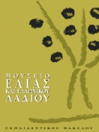 Η ιστορία της γέρικης ελιάς και οι περιπέτειες του λαδιού...Μουσείο της Ελιάς και του Ελληνικού Λαδιού (Σπάρτη)